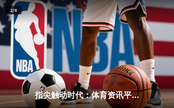 指尖触动时代：体育资讯平台如何重塑中国球迷的观赛生态 - 2