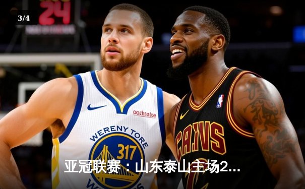 亚冠联赛：山东泰山主场2-1逆转悉尼FC，费莱尼头槌制胜 - 3