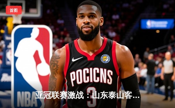 亚冠联赛激战：山东泰山客场2-1逆转川崎前锋，克雷桑双响导演惊天逆转