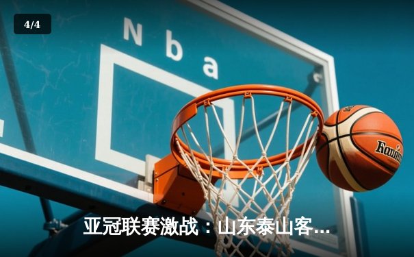 亚冠联赛激战：山东泰山客场2-1逆转川崎前锋，克雷桑双响导演惊天逆转 - 4