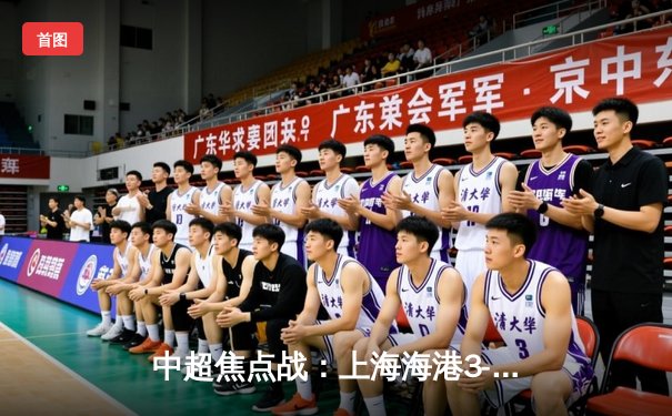 中超焦点战：上海海港3-2绝杀山东泰山，武磊双响领跑射手榜