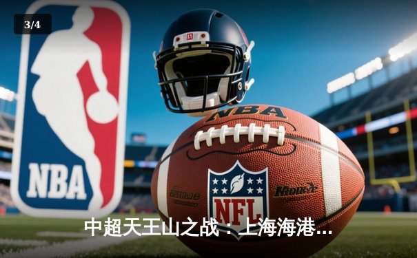 中超天王山之战：上海海港3-2绝杀山东泰山，武磊双响领跑射手榜 - 3