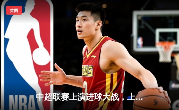 中超联赛上演进球大战，上海海港5-3逆转山东泰山，武磊戴帽闪耀全场