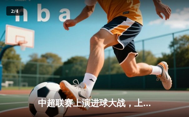 中超联赛上演进球大战，上海海港5-3逆转山东泰山，武磊戴帽闪耀全场 - 2