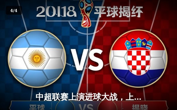 中超联赛上演进球大战，上海海港5-3逆转山东泰山，武磊戴帽闪耀全场 - 4