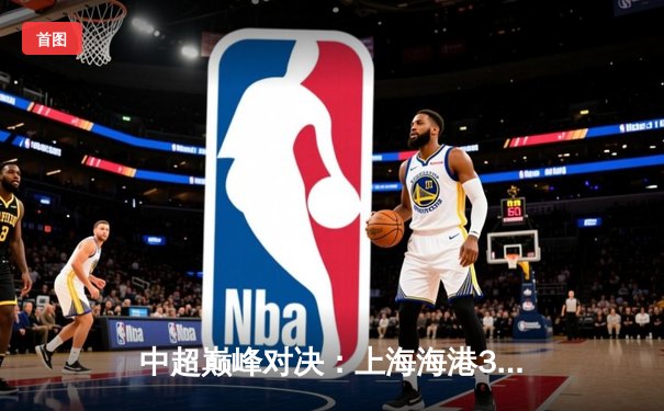 中超巅峰对决：上海海港3-2绝杀山东泰山，武磊双响闪耀浦东足球场