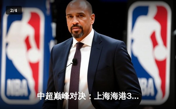 中超巅峰对决：上海海港3-2绝杀山东泰山，武磊双响闪耀浦东足球场 - 2