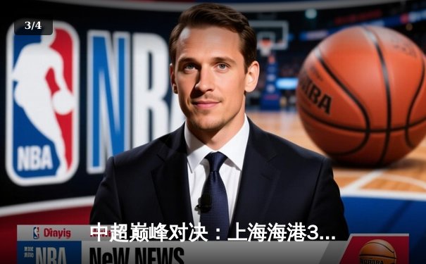 中超巅峰对决：上海海港3-2绝杀山东泰山，武磊双响闪耀浦东足球场 - 3