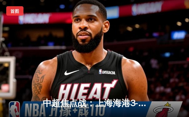 中超焦点战：上海海港3-2绝杀山东泰山，武磊双响领跑射手榜