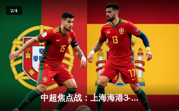 中超焦点战：上海海港3-2绝杀山东泰山，武磊双响领跑射手榜 - 2