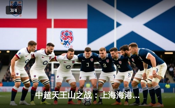 中超天王山之战：上海海港3-2绝杀山东泰山，武磊双响领跑射手榜 - 3