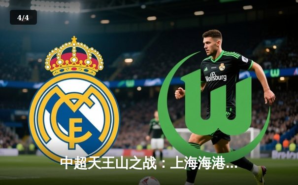 中超天王山之战：上海海港3-2绝杀山东泰山，武磊双响领跑射手榜 - 4