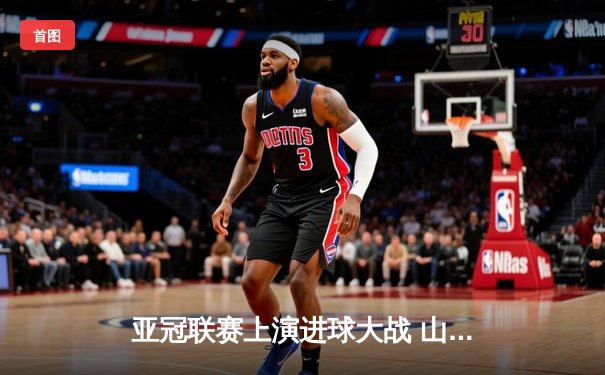 亚冠联赛上演进球大战 山东泰山主场3-1逆转横滨水手