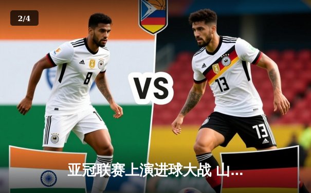 亚冠联赛上演进球大战 山东泰山主场3-1逆转横滨水手 - 2