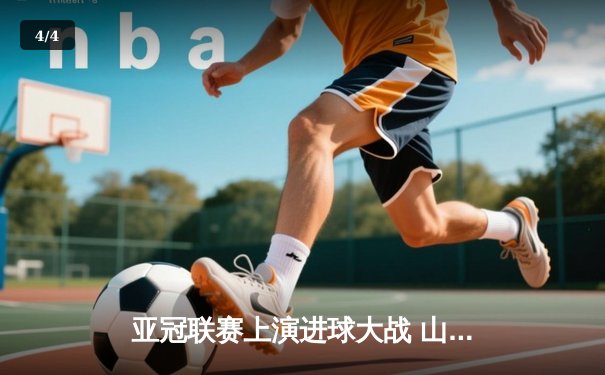 亚冠联赛上演进球大战 山东泰山主场3-1逆转横滨水手 - 4