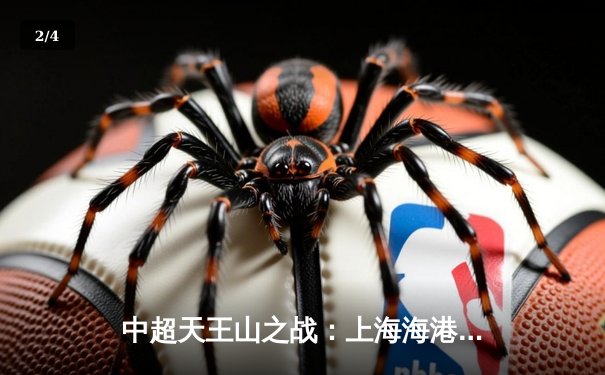 中超天王山之战：上海海港3-2绝杀山东泰山，武磊双响领跑射手榜 - 2