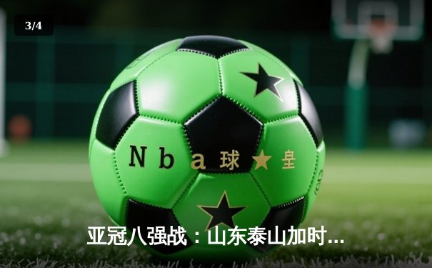 亚冠八强战：山东泰山加时赛3-2逆转横滨水手，费莱尼绝杀定乾坤 - 3