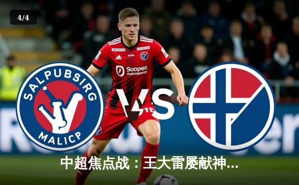 中超焦点战：王大雷屡献神扑 山东泰山2-1逆转上海海港 积分紧追榜首 - 4