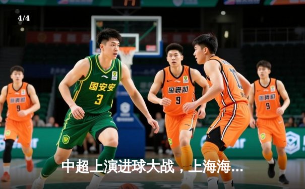 中超上演进球大战，上海海港4-3险胜山东泰山，武磊双响领跑射手榜 - 4