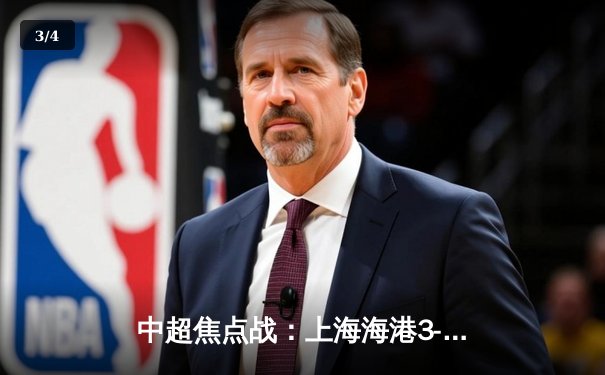 中超焦点战：上海海港3-2绝杀山东泰山，武磊双响领跑射手榜 - 3