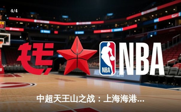 中超天王山之战：上海海港3-2绝杀山东泰山，武磊双响领跑射手榜 - 4