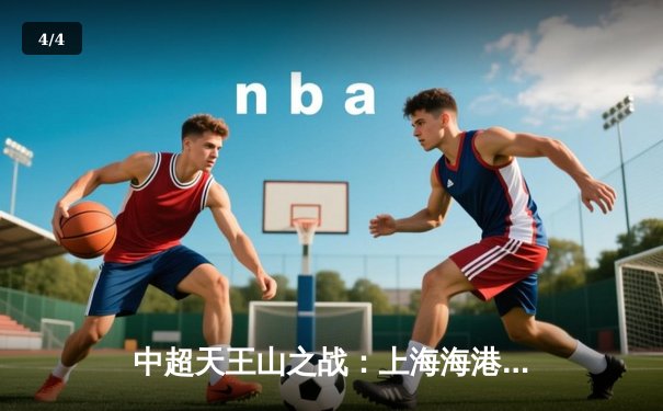 中超天王山之战：上海海港3-2绝杀山东泰山，武磊双响领跑射手榜 - 4