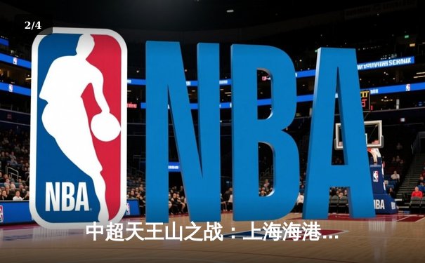 中超天王山之战：上海海港3-2绝杀山东泰山，武磊双响领跑射手榜 - 2