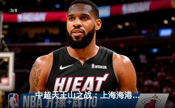 中超天王山之战：上海海港3-2绝杀山东泰山，武磊双响领跑射手榜 - 3