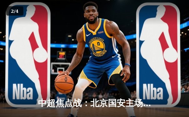 中超焦点战：北京国安主场2-1险胜山东泰山，张玉宁破门定乾坤 - 2