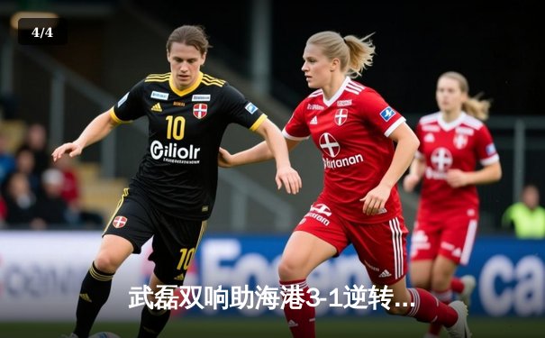 武磊双响助海港3-1逆转泰山，中超天王山之战引爆上海夜空 - 4