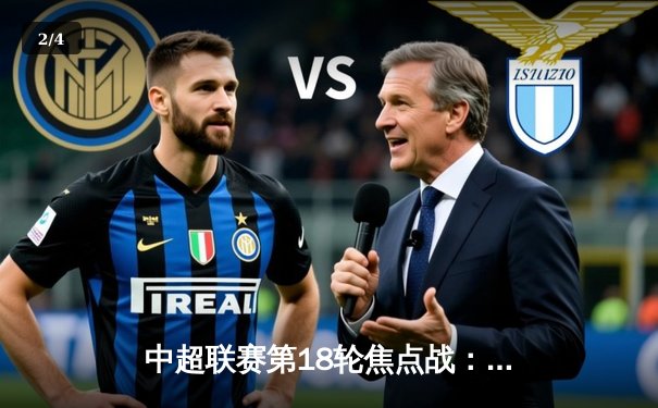 中超联赛第18轮焦点战：上海海港3-1逆转北京国安，武磊双响领跑射手榜 - 2