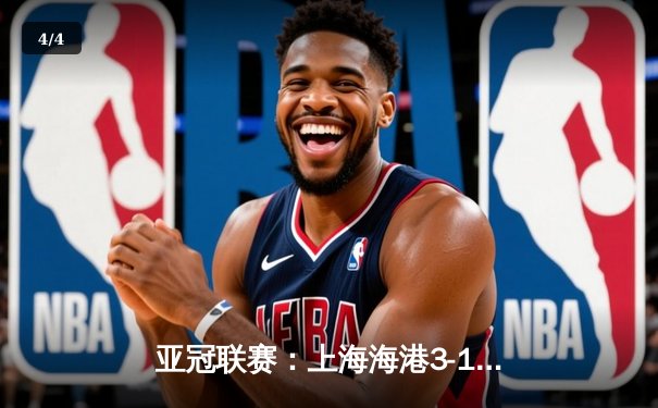 亚冠联赛：上海海港3-1逆转全北现代，武磊梅开二度闪耀全场 - 4