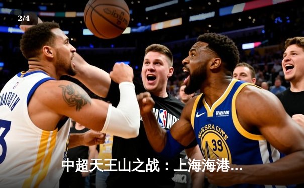 中超天王山之战：上海海港3-2绝杀山东泰山，武磊双响领跑射手榜 - 2