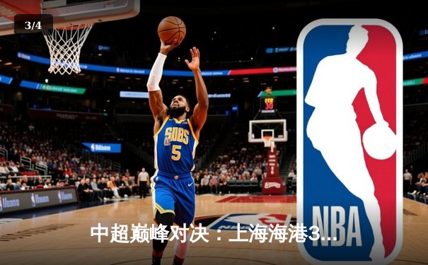 中超巅峰对决：上海海港3:2力克山东泰山，武磊双响锁定胜局 - 3