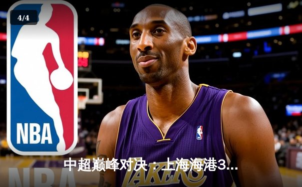 中超巅峰对决：上海海港3:2力克山东泰山，武磊双响锁定胜局 - 4