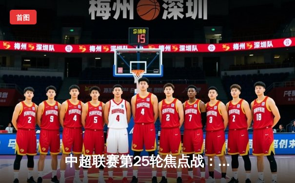 中超联赛第25轮焦点战：上海海港3-1力克山东泰山，武磊双响领跑射手榜