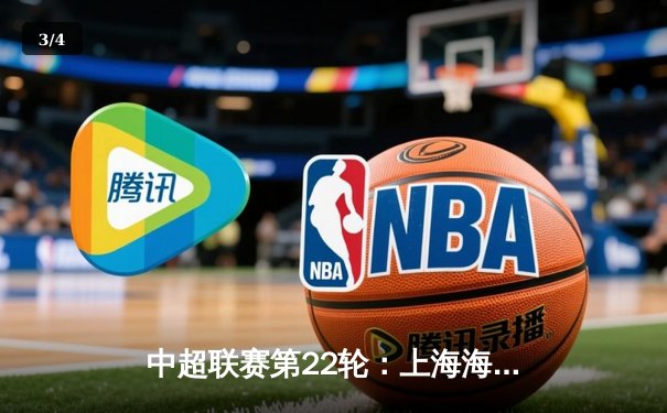 中超联赛第22轮：上海海港3-1力克北京国安，武磊梅开二度领跑射手榜 - 3