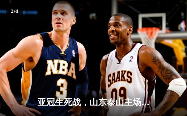 亚冠生死战，山东泰山主场绝杀川崎前锋，总比分6-5惊险晋级八强 - 2