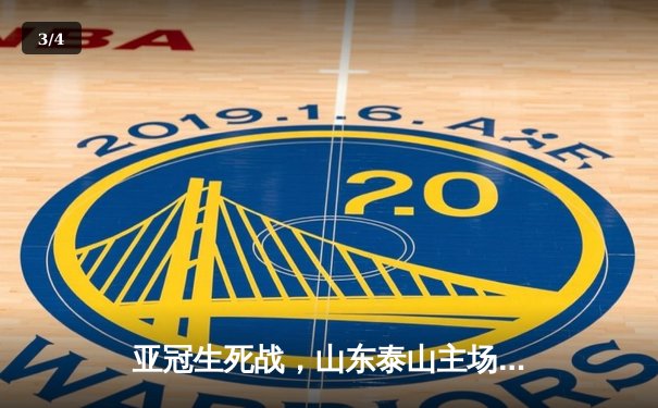 亚冠生死战，山东泰山主场绝杀川崎前锋，总比分6-5惊险晋级八强 - 3