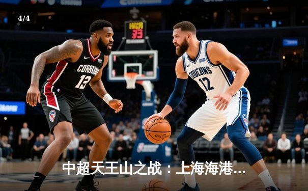 中超天王山之战：上海海港3-2绝杀山东泰山，武磊双响领跑射手榜 - 4