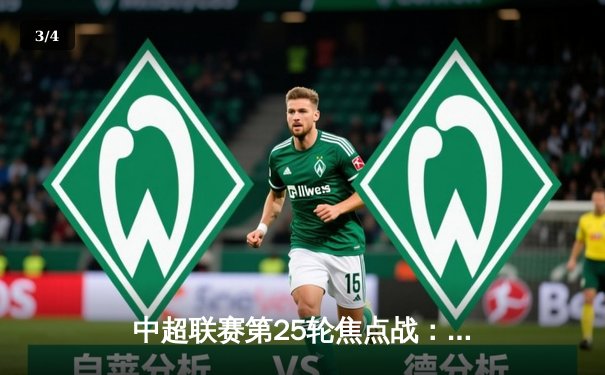 中超联赛第25轮焦点战：上海海港3-1力克山东泰山，武磊梅开二度领跑射手榜 - 3