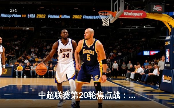 中超联赛第20轮焦点战：上海海港3-2险胜山东泰山，武磊双响领跑射手榜 - 3