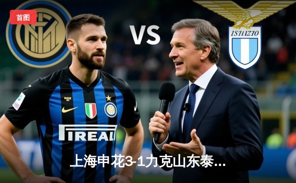 上海申花3-1力克山东泰山，朱辰杰世界波技惊四座