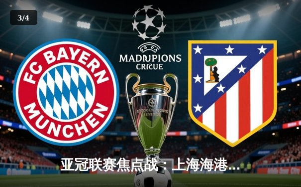 亚冠联赛焦点战：上海海港主场2-1险胜全北现代，武磊绝杀立头功 - 3