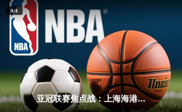 亚冠联赛焦点战：上海海港主场2-1险胜全北现代，武磊绝杀立头功 - 4