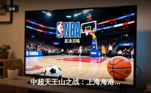 中超天王山之战：上海海港3-2绝杀山东泰山，武磊双响领跑射手榜 - 2