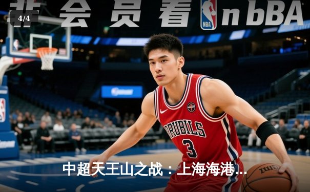 中超天王山之战：上海海港3-2绝杀山东泰山，武磊双响领跑射手榜 - 4