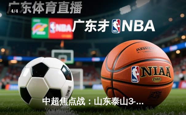 中超焦点战：山东泰山3-2险胜上海海港，克雷桑双响导演逆转 - 4