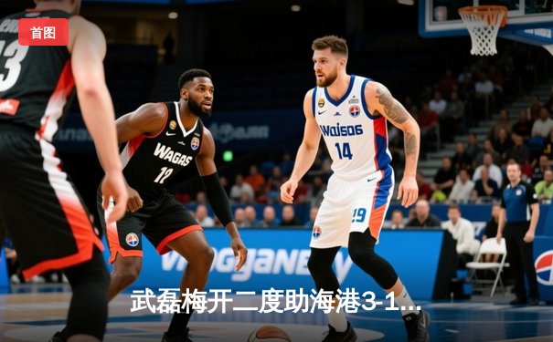 武磊梅开二度助海港3-1逆转泰山，中超天王山之战上演进球盛宴