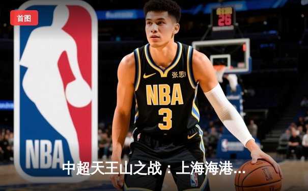 中超天王山之战：上海海港3-2绝杀山东泰山，武磊梅开二度闪耀全场